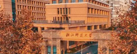 浙江师范大学全国排名及录取分数线
