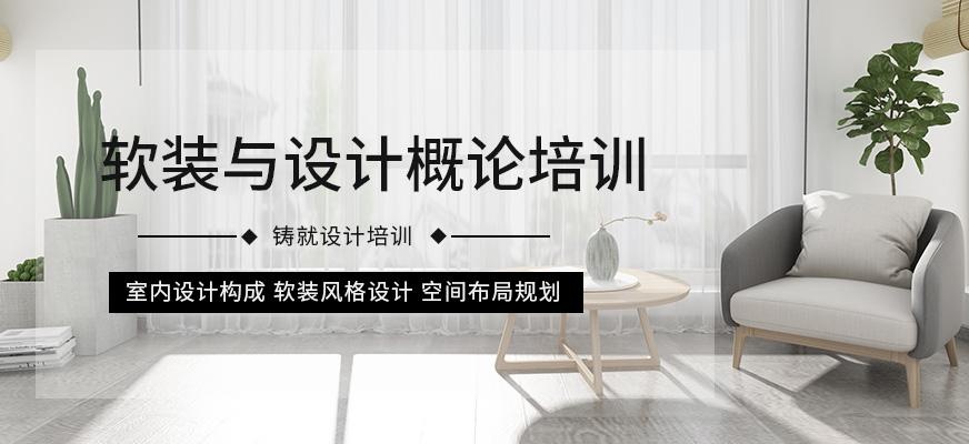 软装与设计概论培训