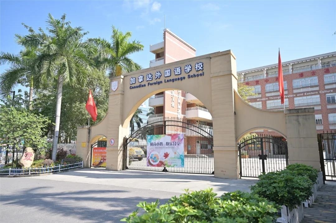 加拿达外国语学校
