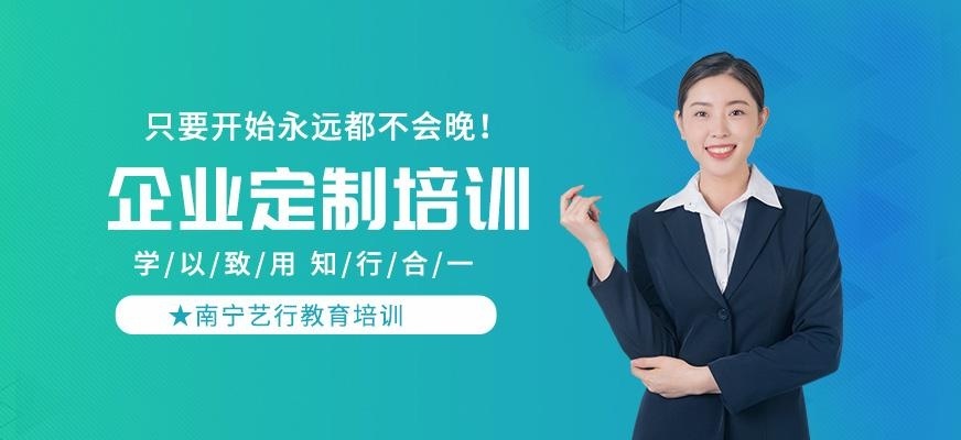 南宁艺行企业定制培训
