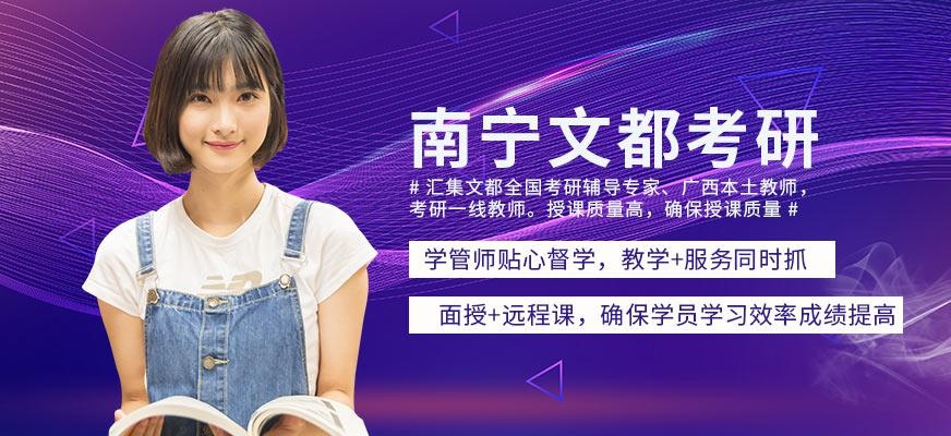 南宁文都考研