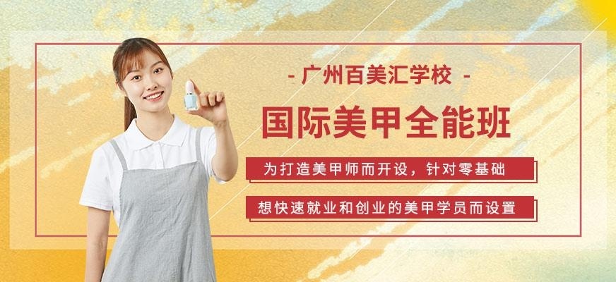 广州美容美甲培训学校