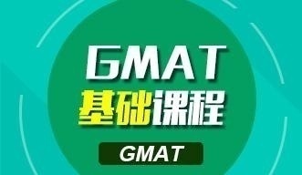 GMAT基础课程