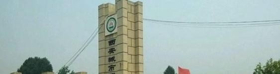 西安城市建设职业学院五年制大专2019年招生办