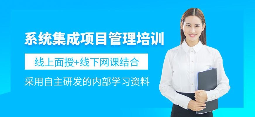 系统集成项目管理工程师培训