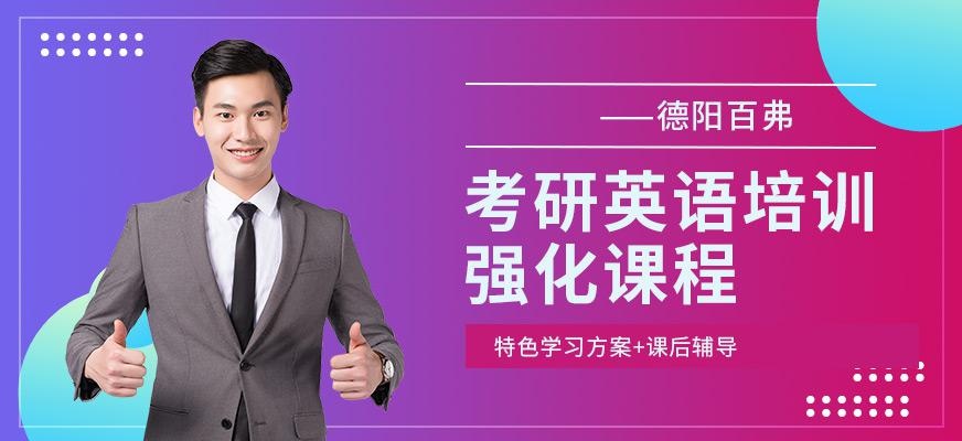 德阳百弗考研英语