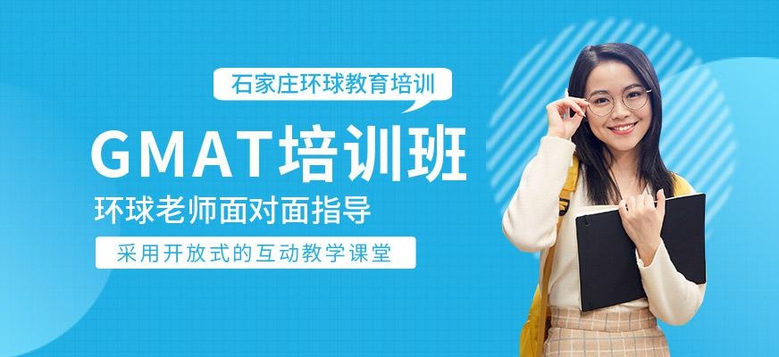 石家庄gmat培训班