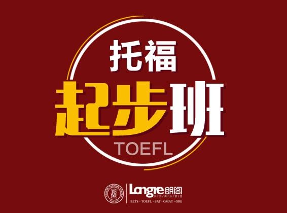新托福起步班
