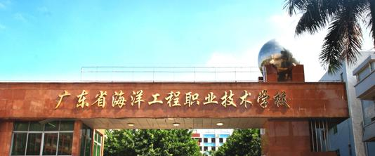 广东海洋工程职业技术学校2020年报名条件、招生要求、招生对象