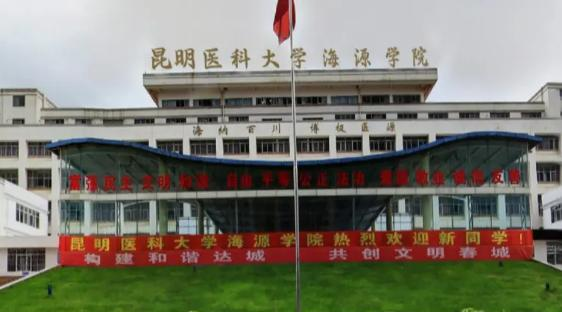 昆明医科大学海源学院学校在哪?(昆明医科大学海源学院详细地址)