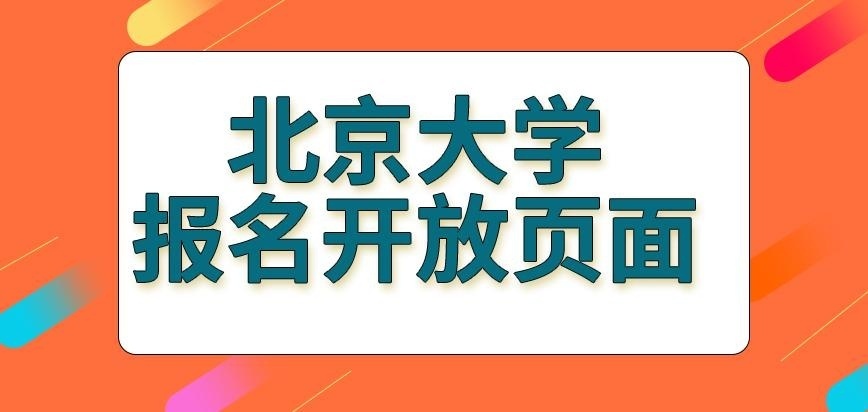 北京大学在职研究生报名开放页面在啥时