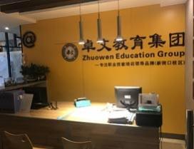 南京卓文教育培训中心