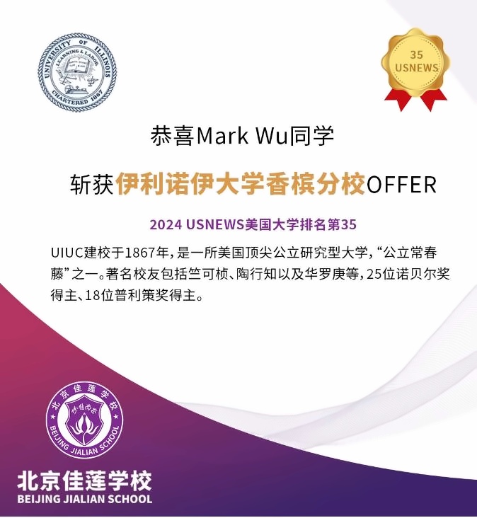 北京四中国际课程佳莲校区录取捷报