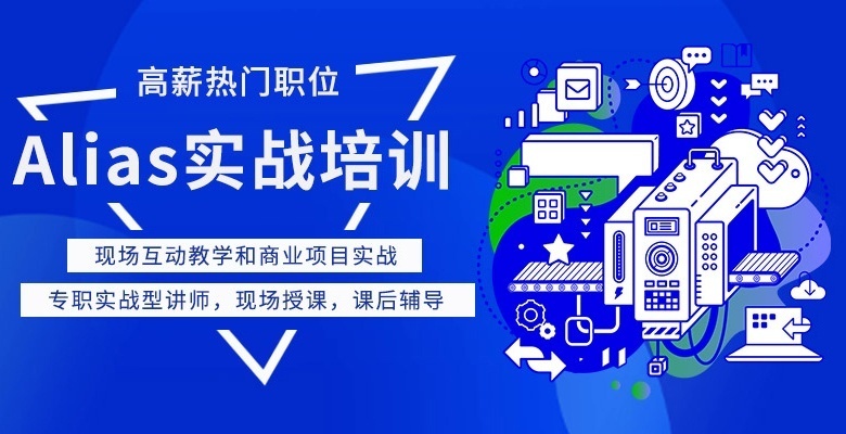 上海Alias培训班