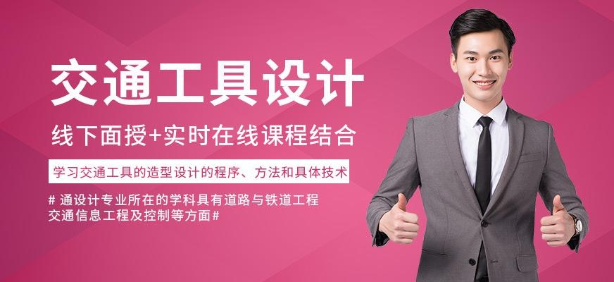 交通工具设计留学
