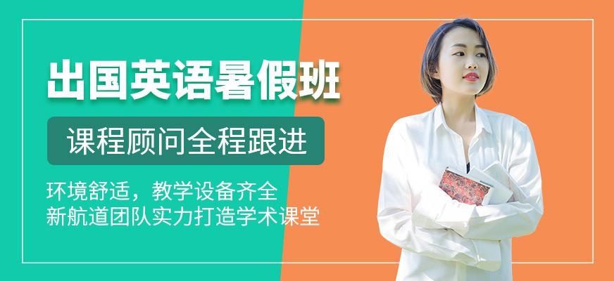 无锡新航道暑假英语培训班