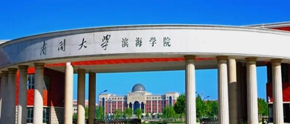南开大学滨海学院全国排名及录取分数线