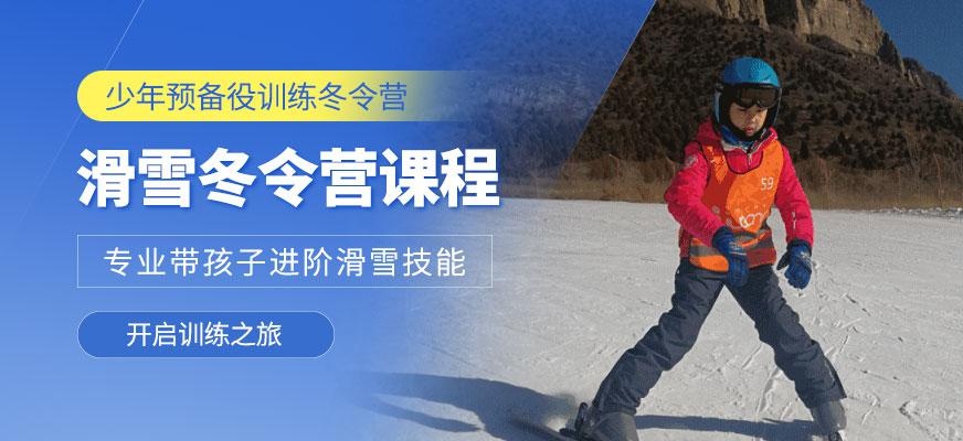 青少年冬令营滑雪培训班