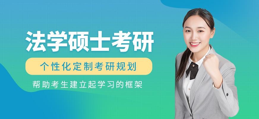 硕法考研培训班