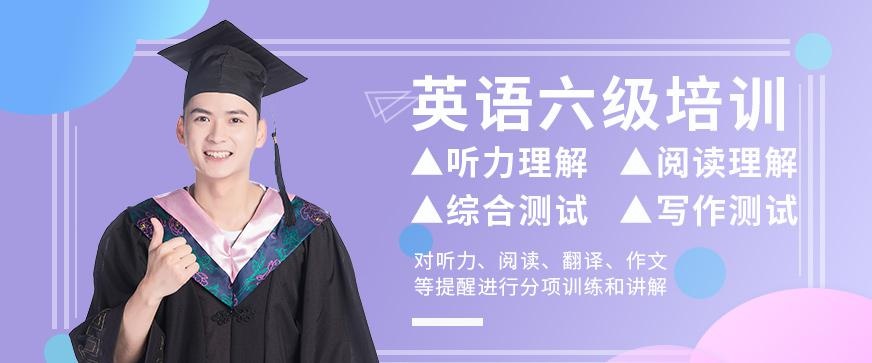 泉州英语六级培训