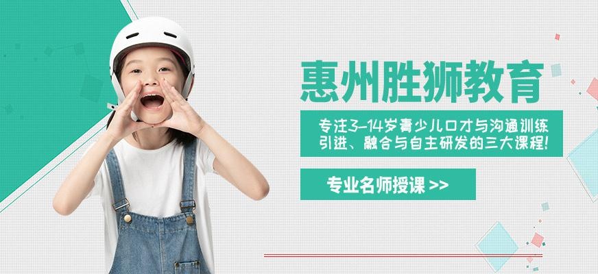 惠州胜狮少儿口才