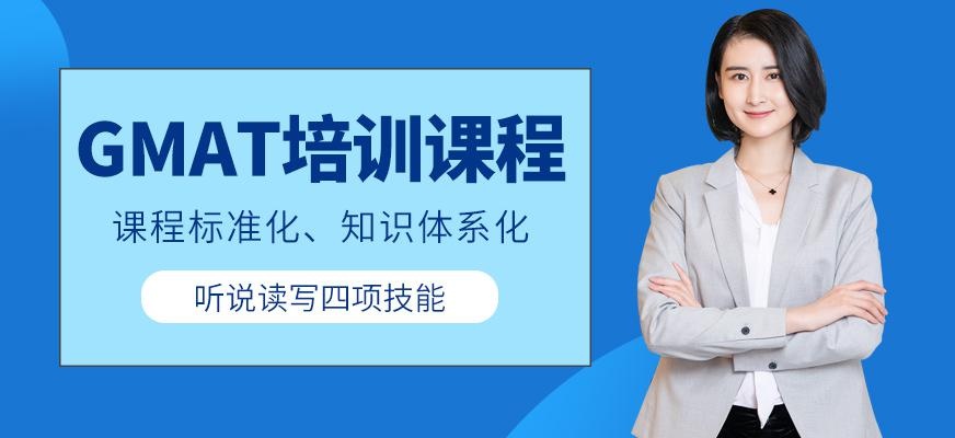 石家庄gmat培训课程