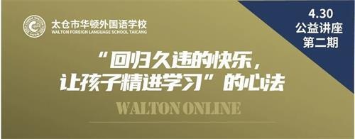 太仓市华顿外国语学校公益讲座