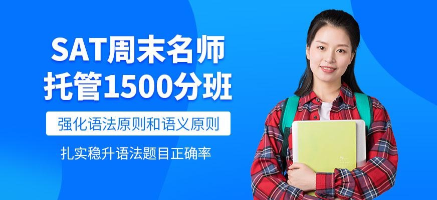 宁波sat周末培训班