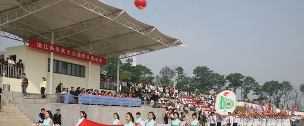 镇江市高等专科学校