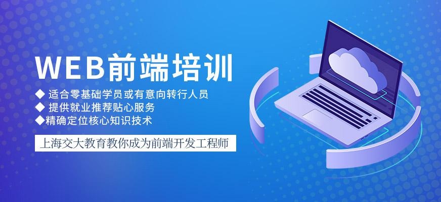上海web前端技术开发培训