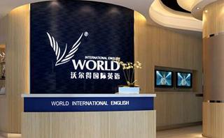 苏州沃尔得英语培训