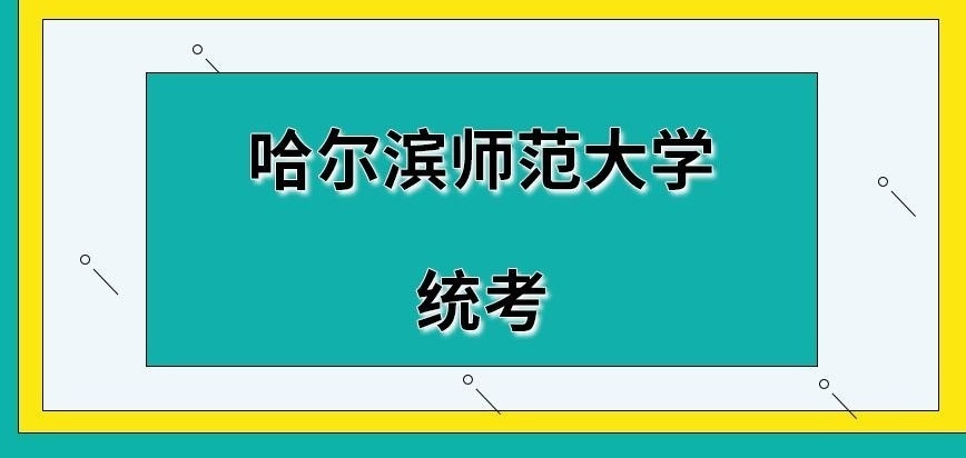 哈尔滨师范大学在职研究生统考