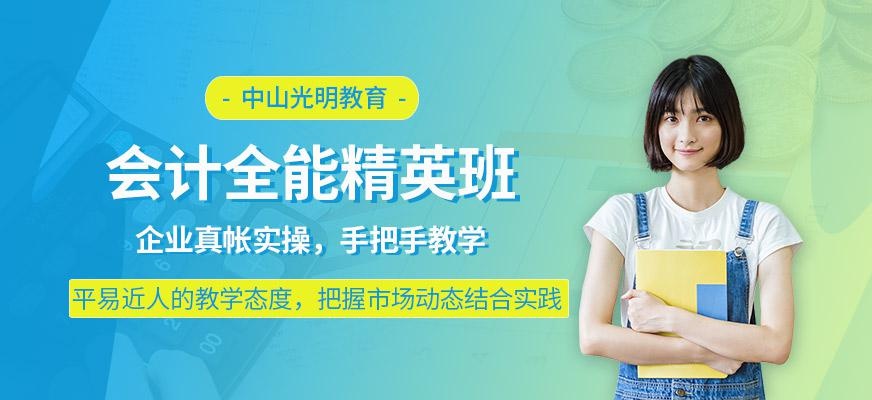 中山会计课程