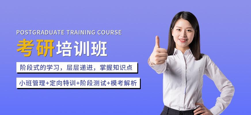 启航考研培训班