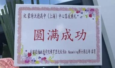 美国蒙特活德学校佛罗里达校长恭贺