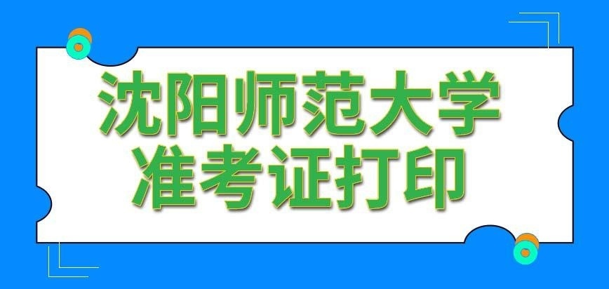 沈阳师范大学在职研究生准考证打印
