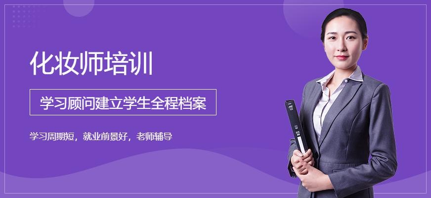 化妆师培训