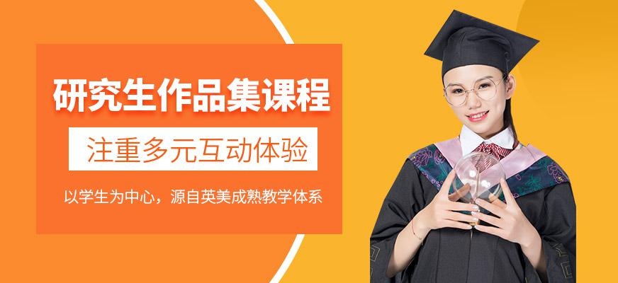 研究生作品集课程