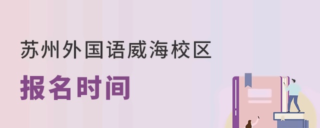 苏州外国语学校威海校区报名时间