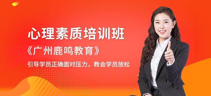 广州心理素质培训课程