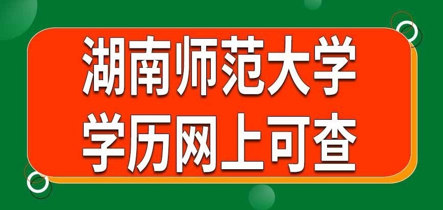 湖南师范大学在职研究生学历网上可查吗