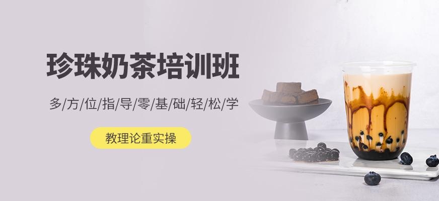 泉州珍珠奶茶培训