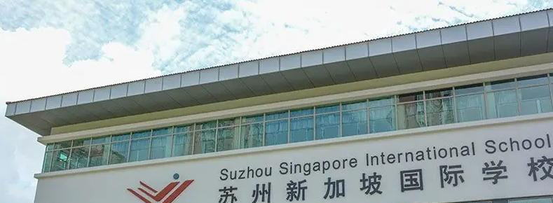 苏州新加坡国际学校初中部2023年入学条件2