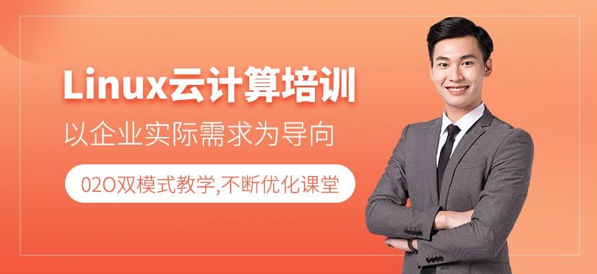 linux培训班