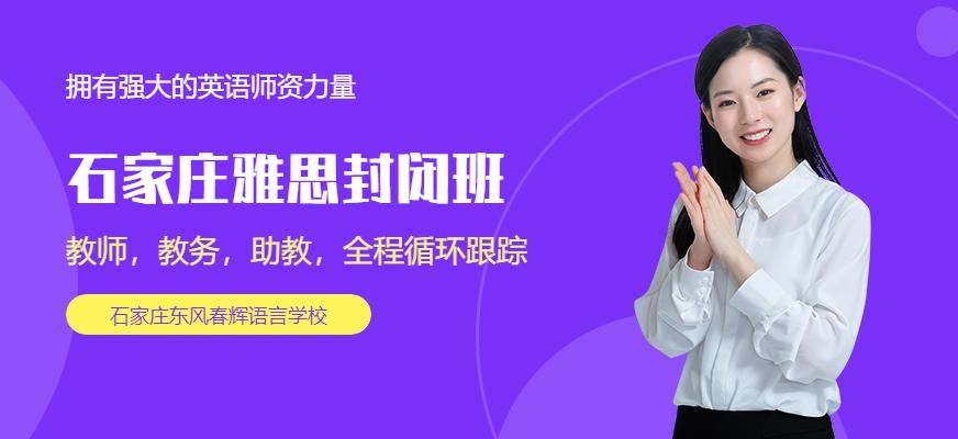 石家庄雅思封闭班配图