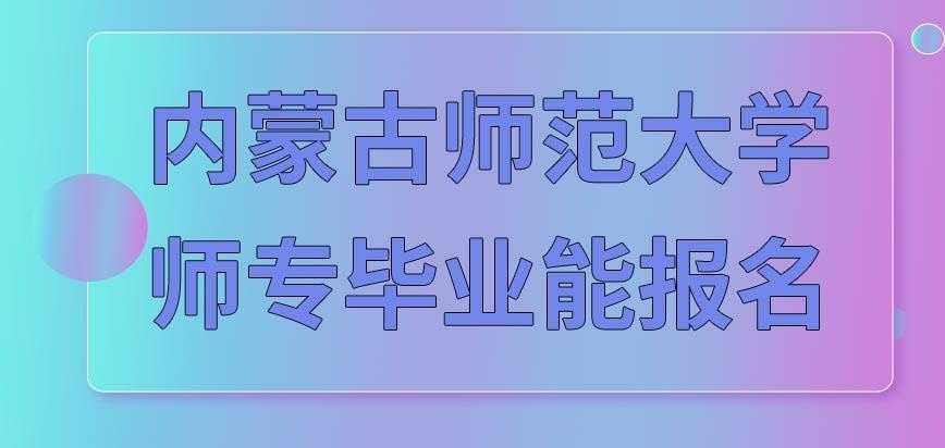 内蒙古师范大学在职研究生师专毕业的人能达到报名要求吗