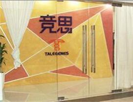 成都竞思教育