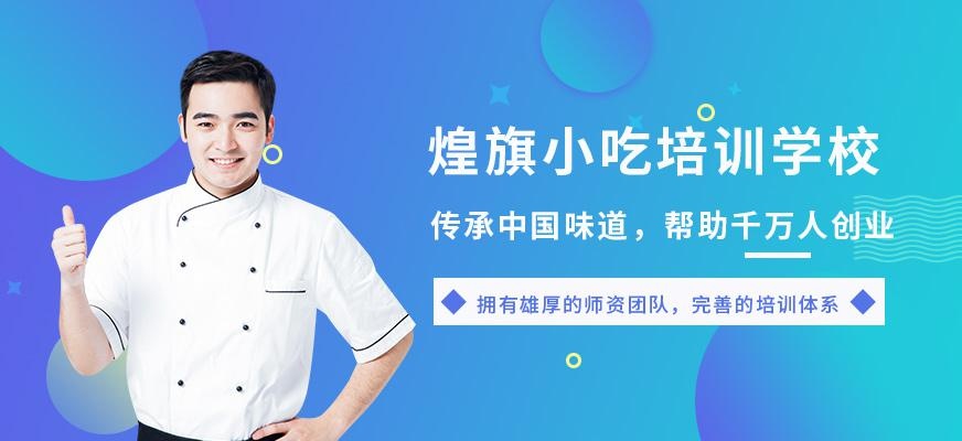煌旗小吃培训学校