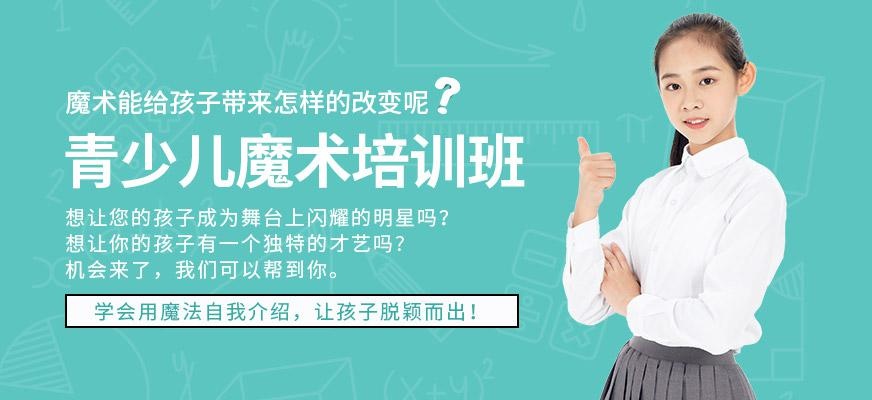 青少儿魔术培训班