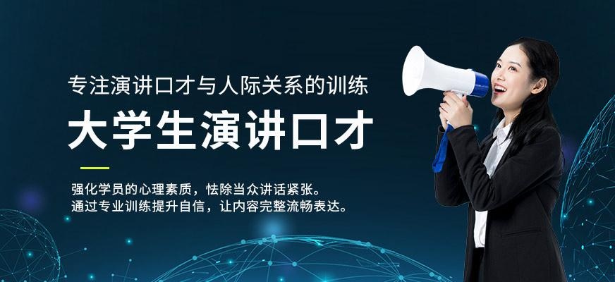 大学生演讲口才